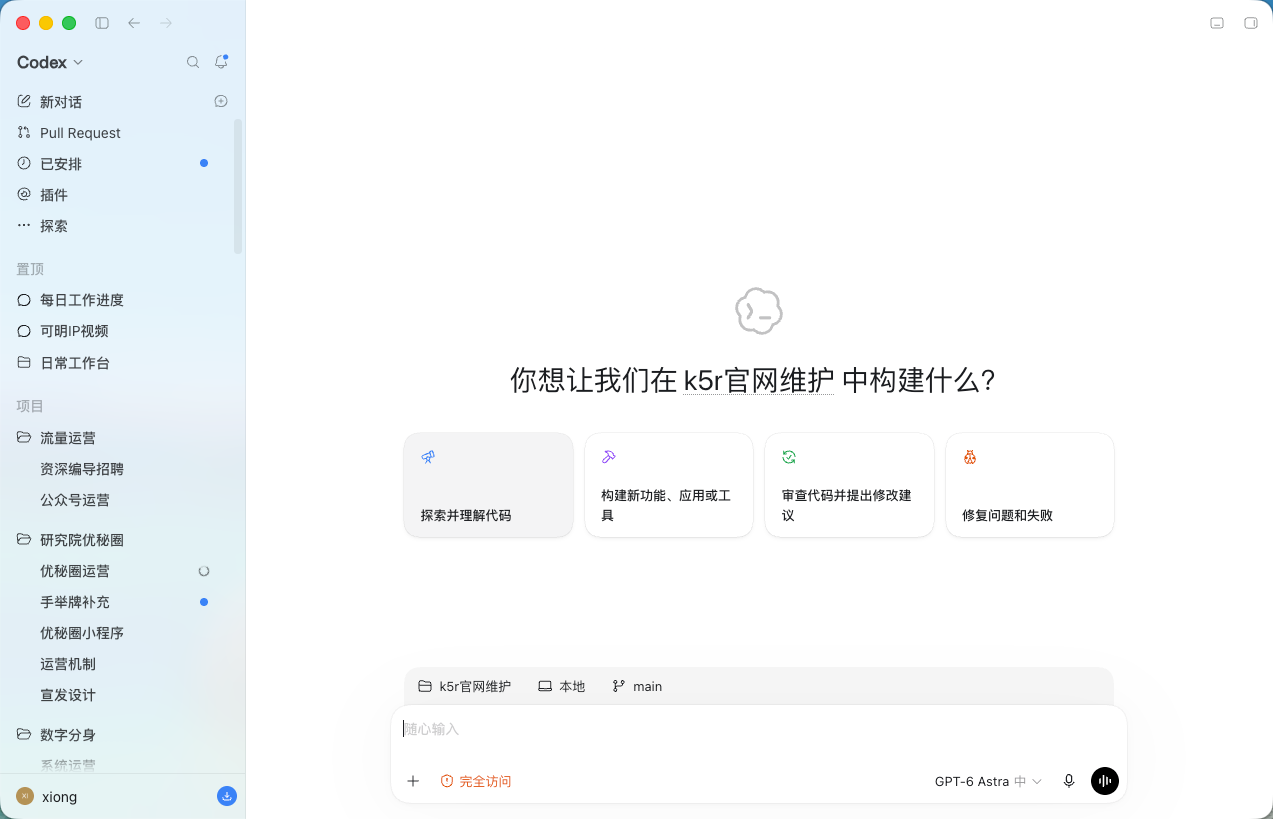 Codex桌面端 · 项目工作界面