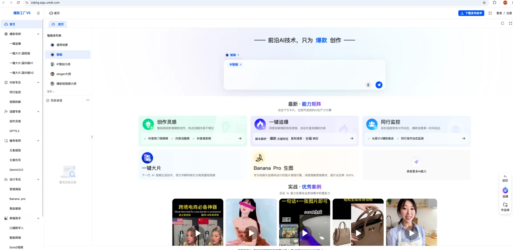 爆款工厂真实产品界面,展示创作灵感、一键追爆、同行监控、一键大片和作品库