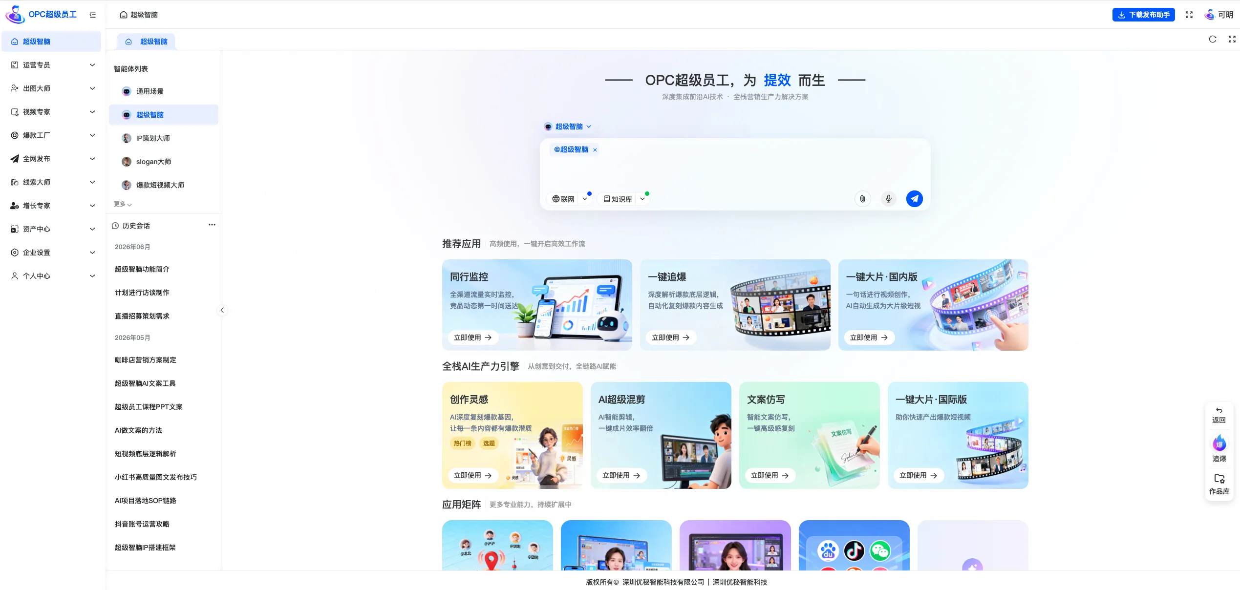 OPC超级员工真实系统首页,展示超级智脑、推荐应用与全栈AI生产力引擎