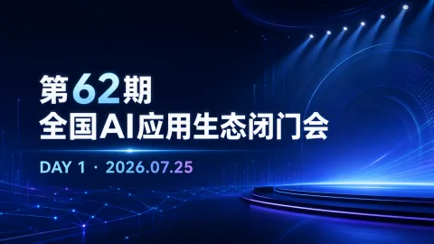 第62期全国AI应用生态闭门会DAY1现场：企业如何把AI趋势转成增长行动