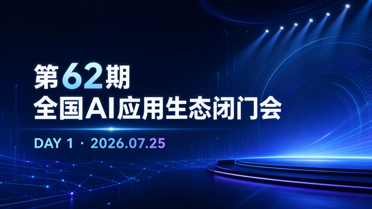 第62期全国AI应用生态闭门会DAY1现场：企业如何把AI趋势转成增长行动