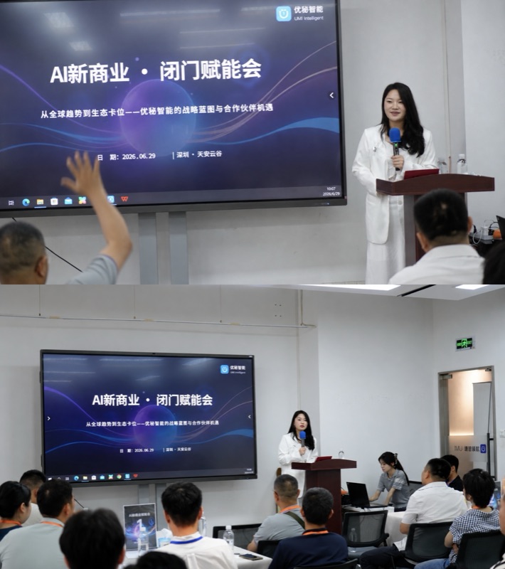 AI一天，人间一年｜优秘智能商学院第58期AI新商业闭门赋能会圆满举办