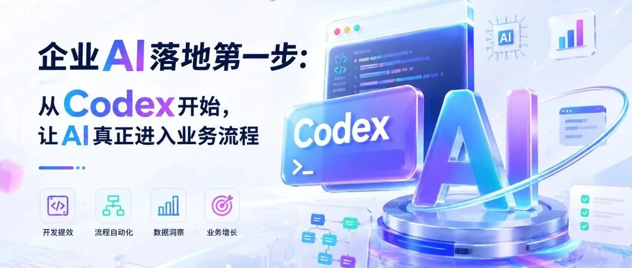 企业AI落地第一步：从Codex开始，让AI真正进入业务流程