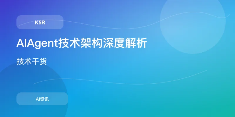 AI Agent技术架构深度解析