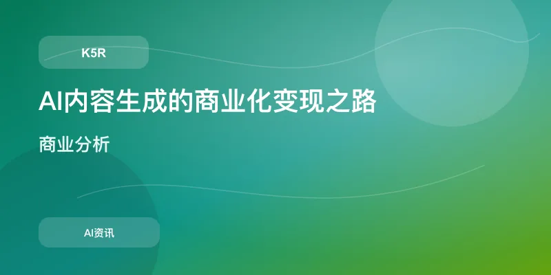 AI内容生成的商业化变现之路