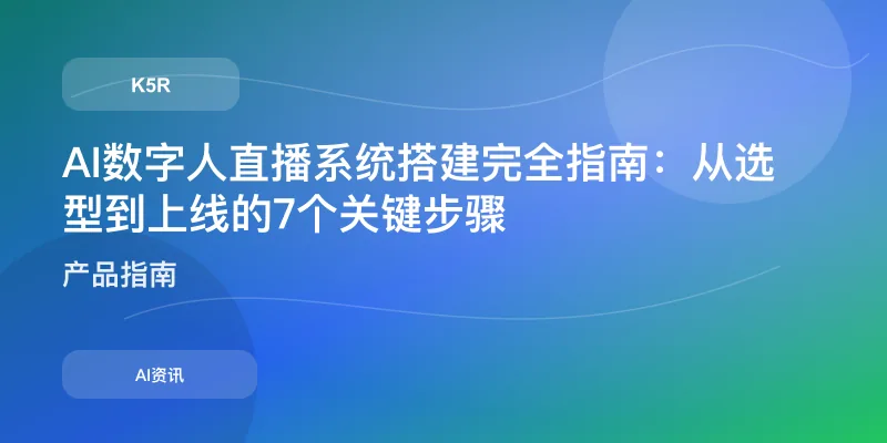 AI数字人直播系统搭建完全指南：从选型到上线的7个关键步骤
