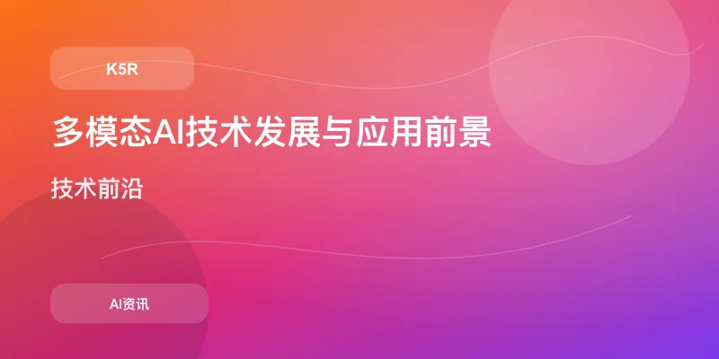 多模态AI技术发展与应用前景