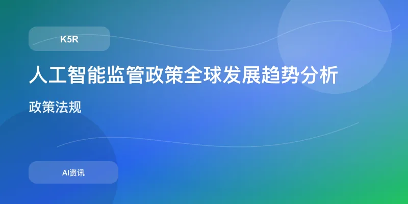 人工智能监管政策全球发展趋势分析