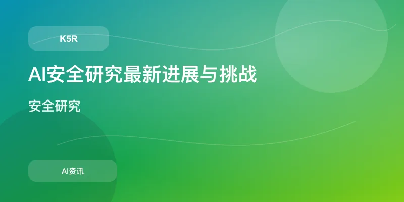 AI安全研究最新进展与挑战