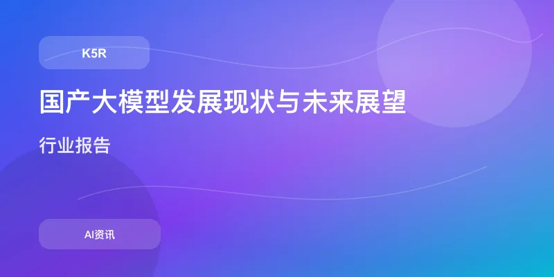 国产大模型发展现状与未来展望