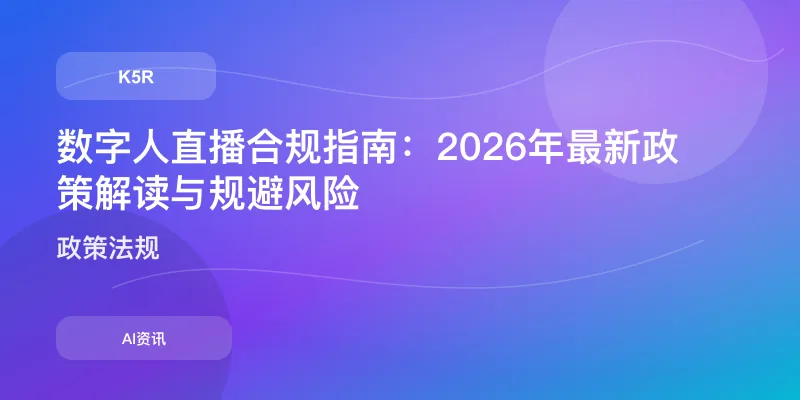 数字人直播合规指南：2026年最新政策解读与规避风险