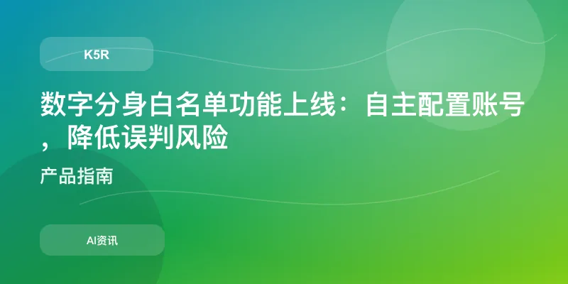 数字分身白名单功能上线:自主配置账号,降低误判风险