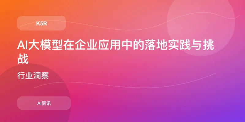 AI大模型在企业应用中的落地实践与挑战