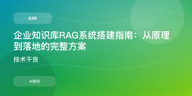 企业知识库RAG系统搭建指南：从原理到落地的完整方案