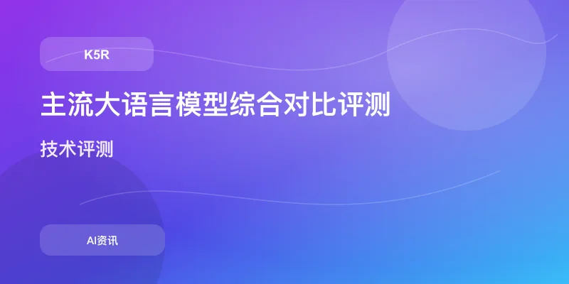 主流大语言模型综合对比评测