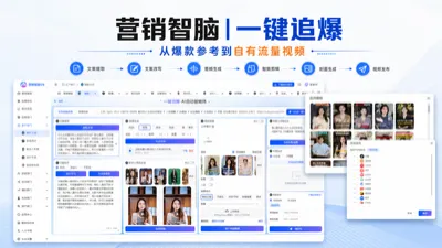 营销智脑一键追爆：从爆款参考到自有流量视频的AI工作流