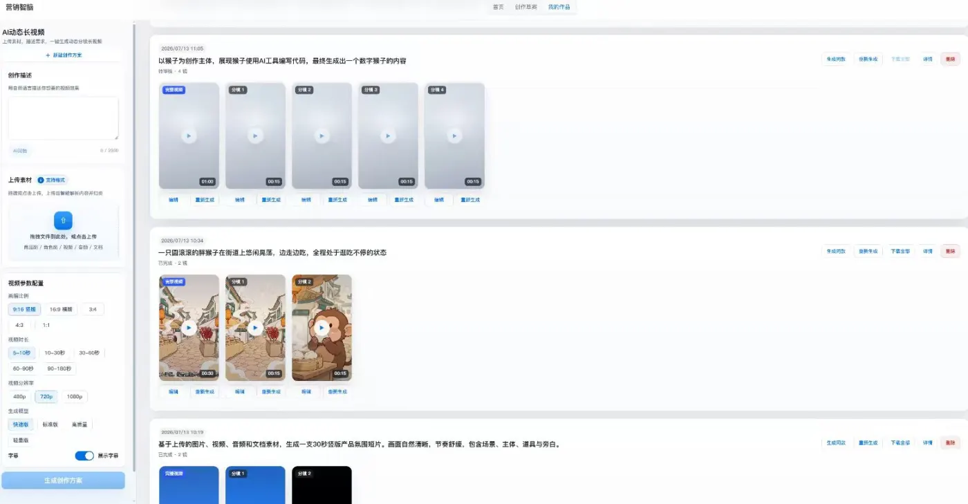 营销智脑AI动态长视频功能界面预览
