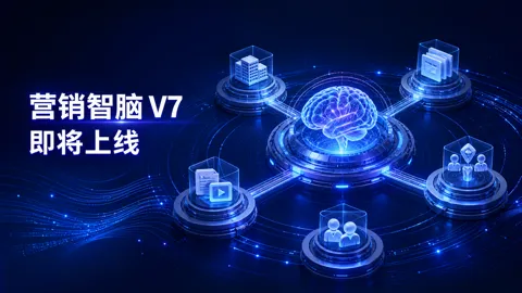 营销智脑V7产品预览：从企业立项到增长计划，AI营销操作系统如何工作？