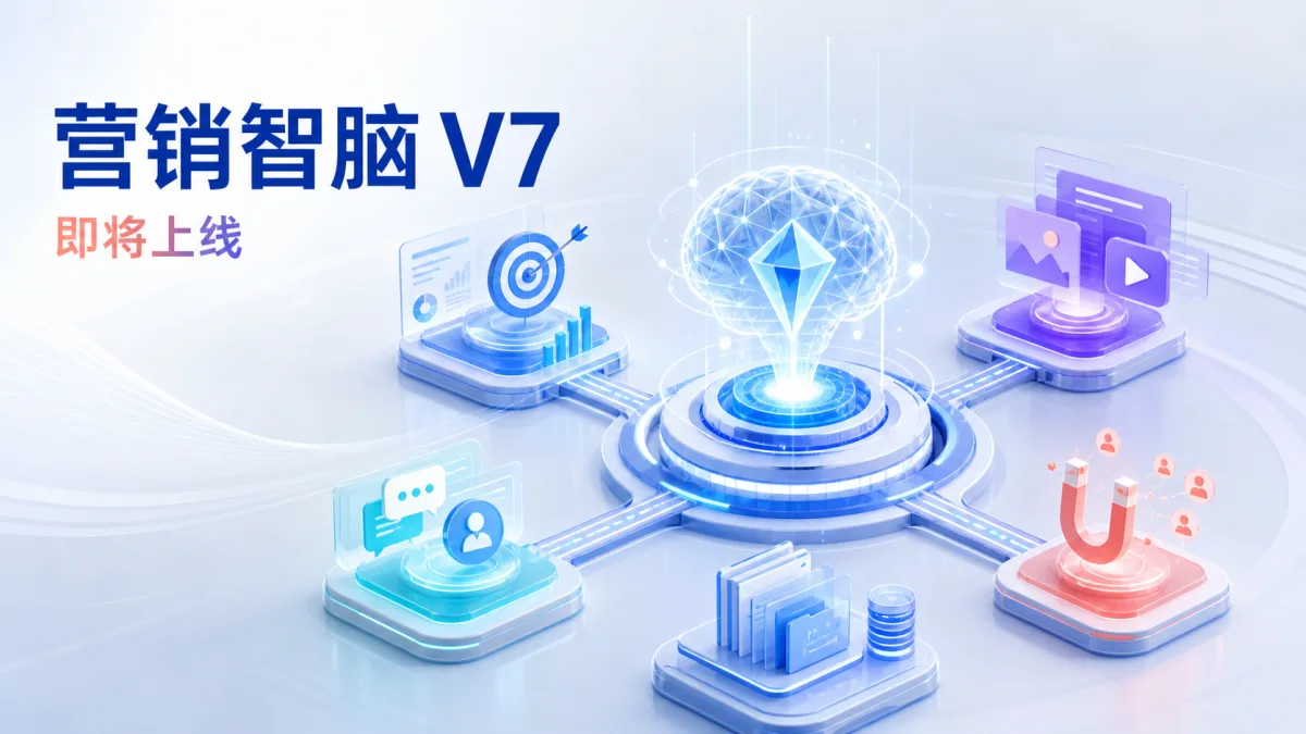 营销智脑V7是什么？上线前官方定位、版本关系与企业准备指南
