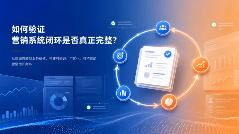 营销智脑V7首轮验收看什么？企业判断闭环是否成立的7个检查点