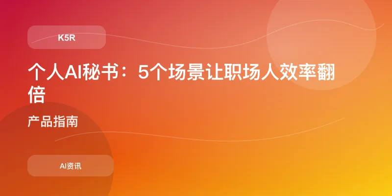 个人AI秘书:5个场景让职场人效率翻倍