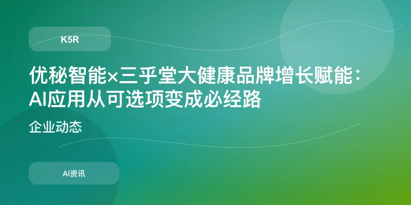 优秘智能×三乎堂大健康品牌增长赋能:AI应用从可选项变成必经路