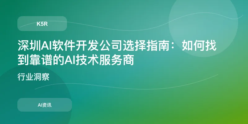 深圳AI软件开发公司选择指南：如何找到靠谱的AI技术服务商