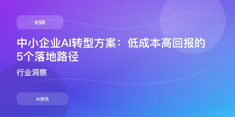 中小企业AI转型方案：低成本高回报的5个落地路径