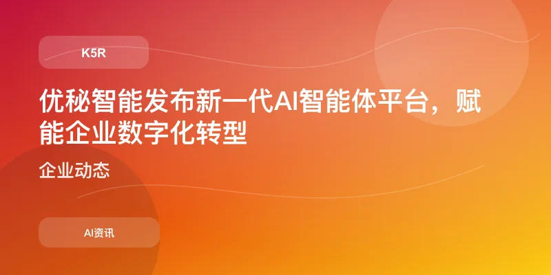 优秘智能发布新一代AI智能体平台，赋能企业数字化转型