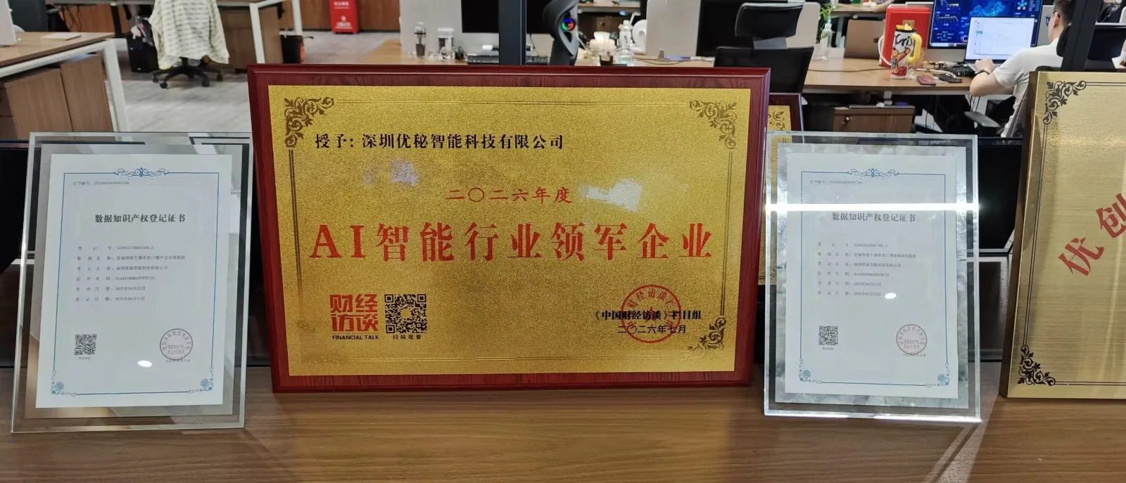 深圳优秘智能科技有限公司2026年度AI智能行业领军企业牌匾