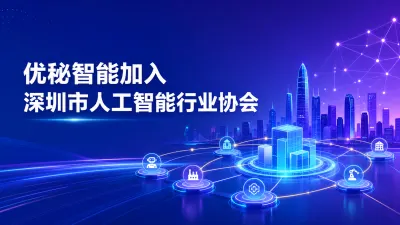 优秘智能加入深圳市人工智能行业协会：企业AI应用如何连接产业生态