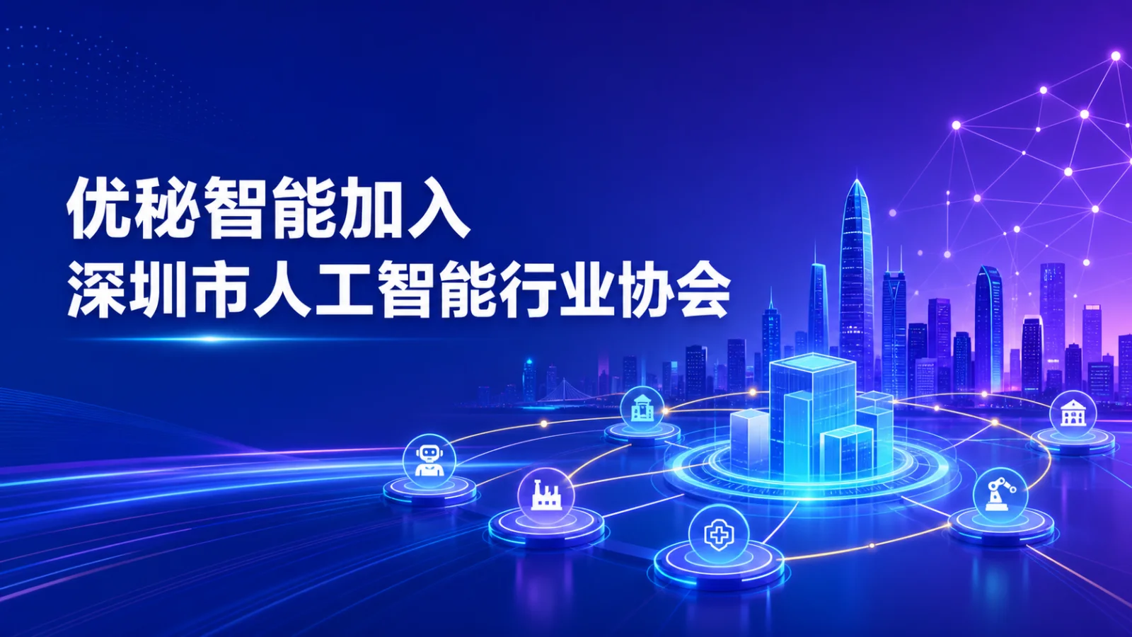 优秘智能加入深圳市人工智能行业协会：企业AI应用如何连接产业生态