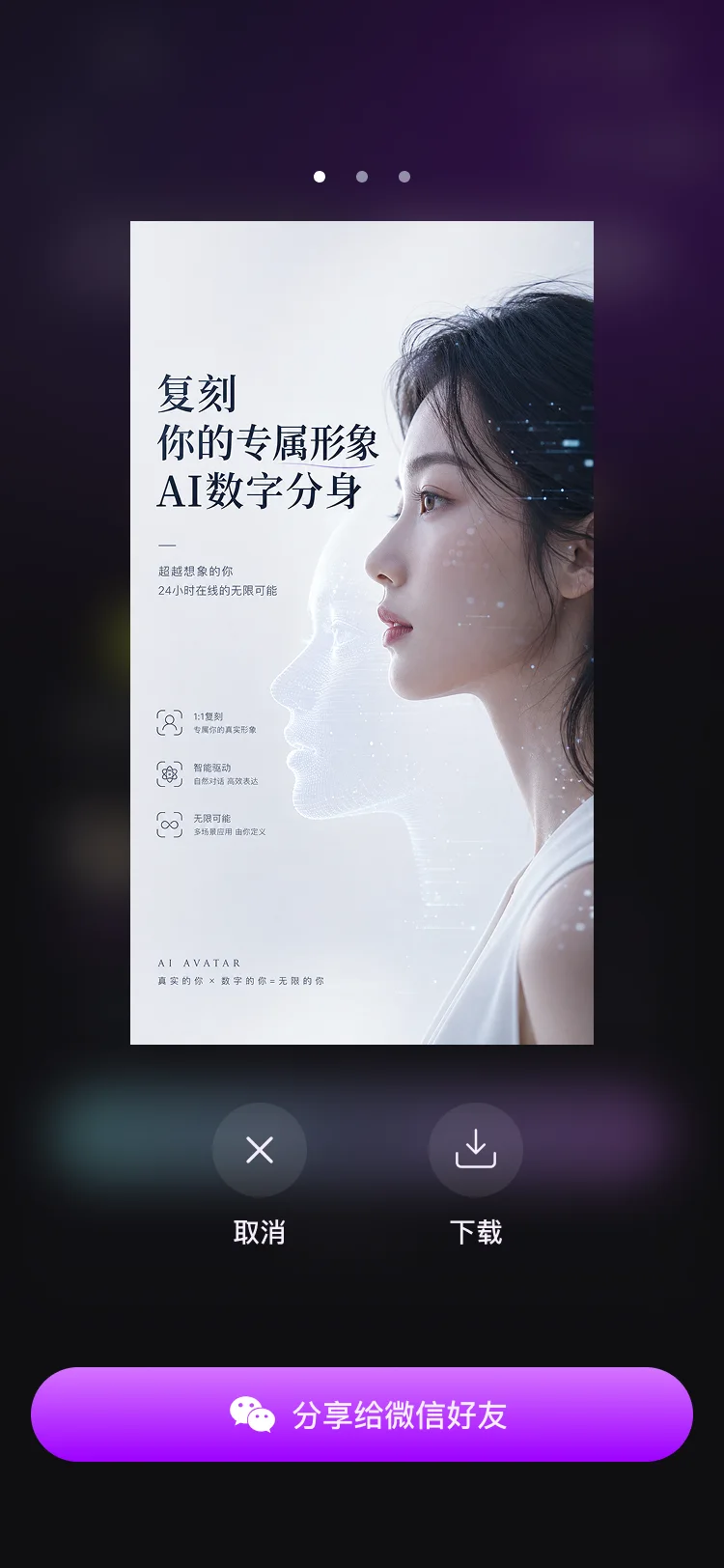 灵秘小程序数字分身分享与下载界面