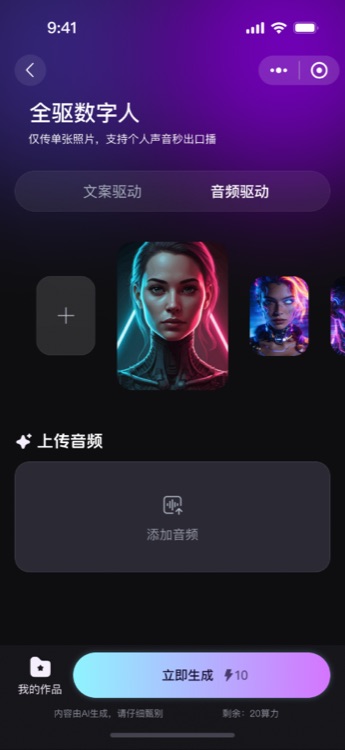 全驱数字人音频驱动界面，支持上传音频和文案驱动两种模式