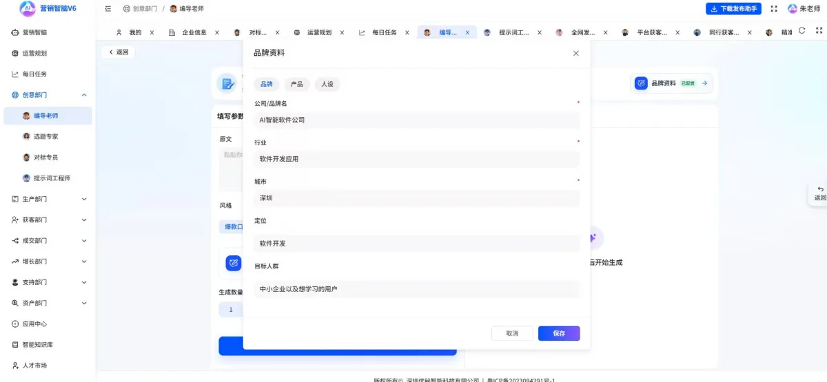 营销智脑AI文案工坊品牌资料配置界面