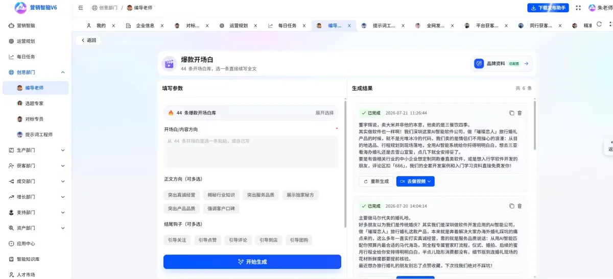 营销智脑V6创意部门爆款开场白文案生成界面
