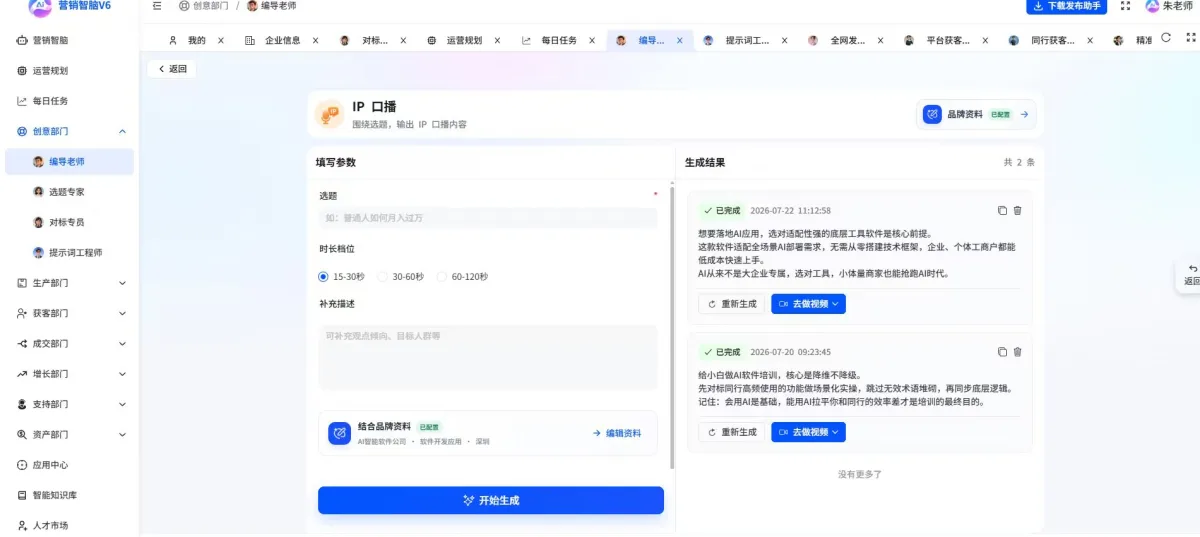 营销智脑IP口播文案生成界面