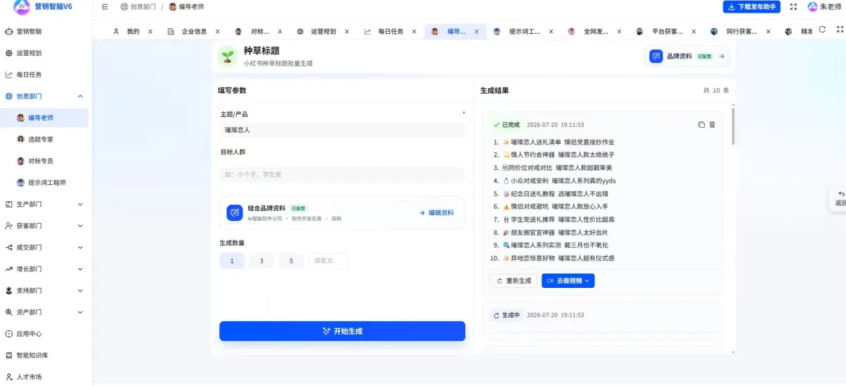 营销智脑种草标题批量生成界面