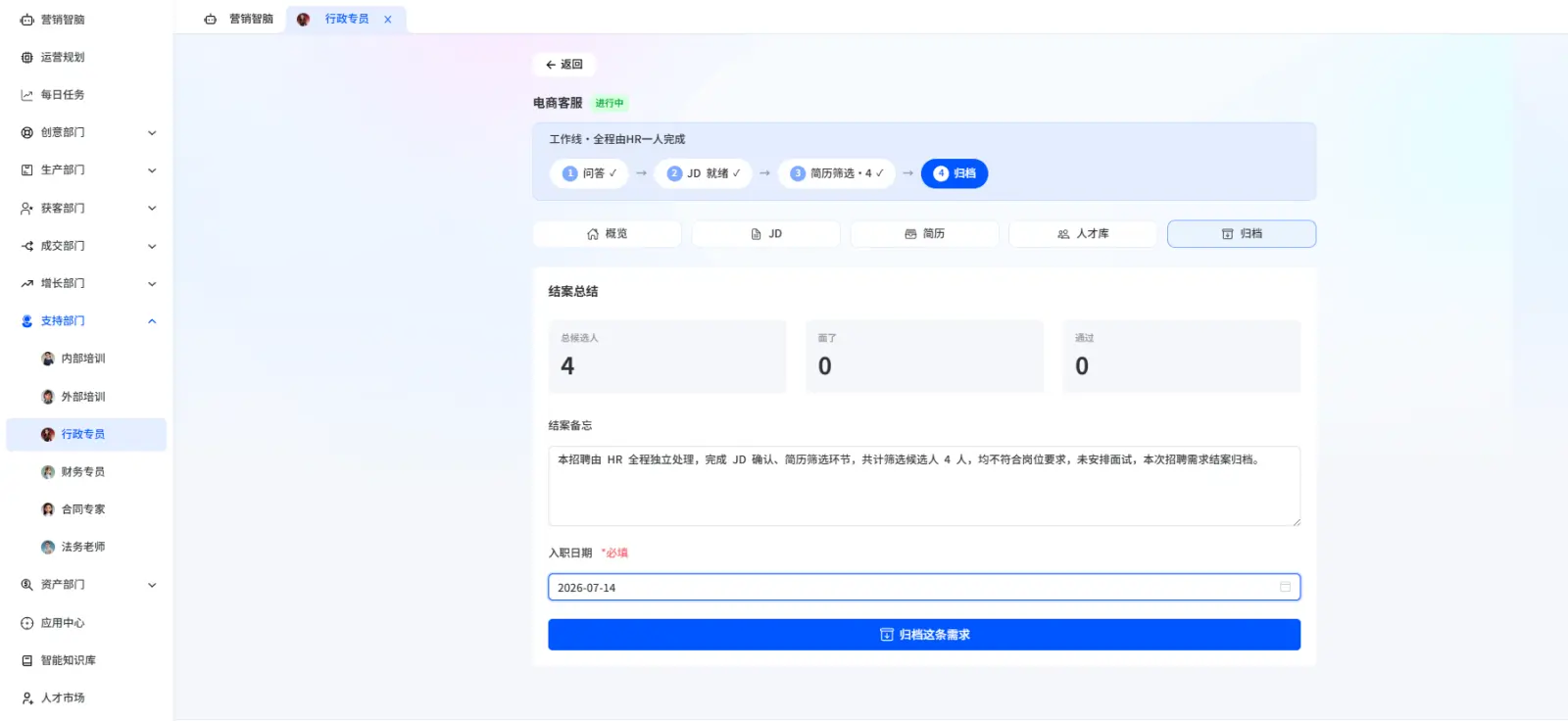 营销智脑AI招聘的结案总结与归档界面