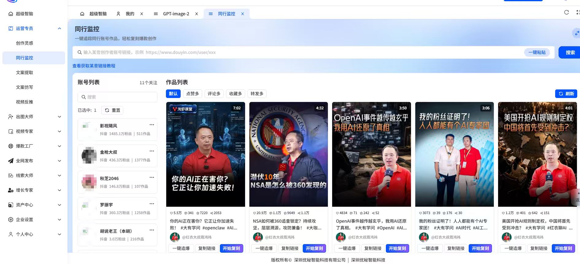 营销智脑对标专员的同行监测界面
