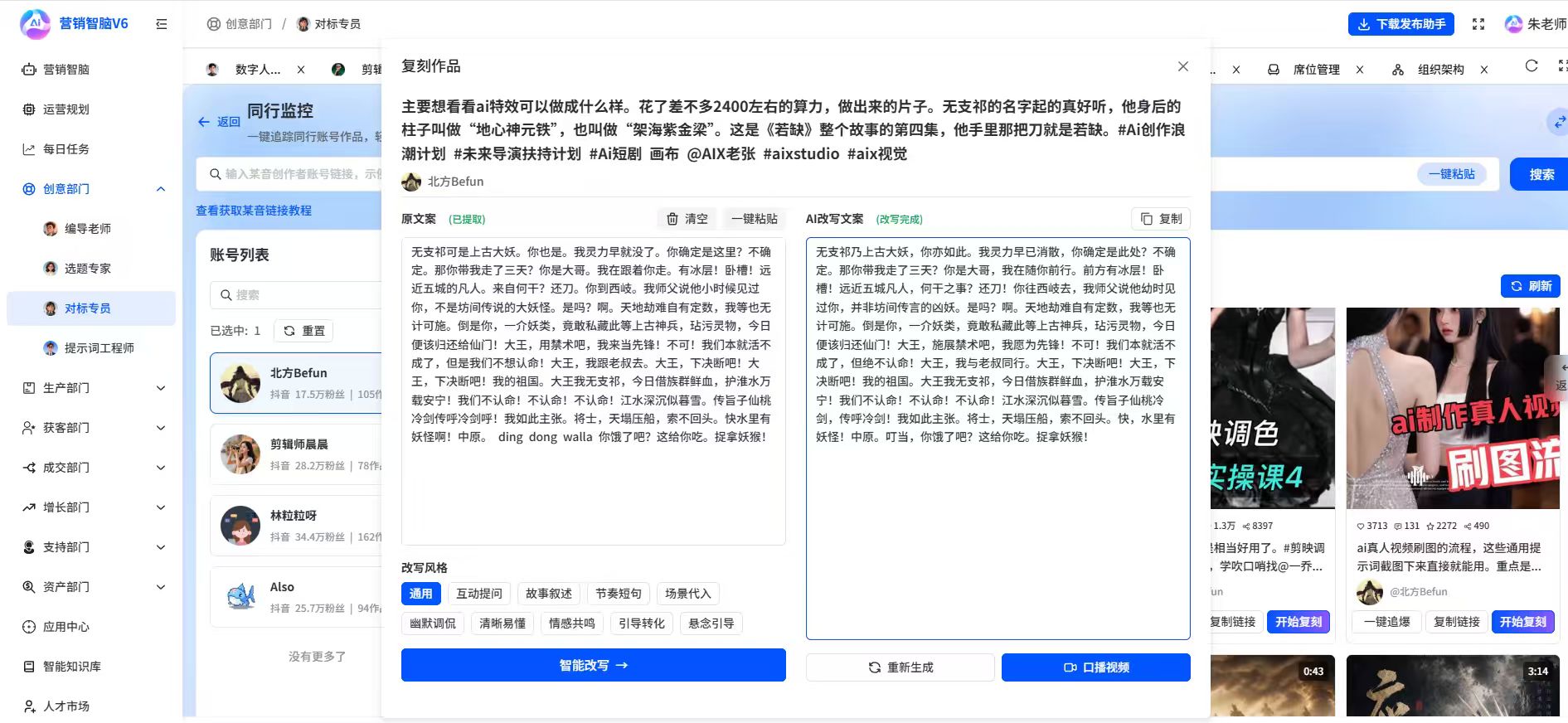营销智脑对标专员的账号列表和作品列表界面