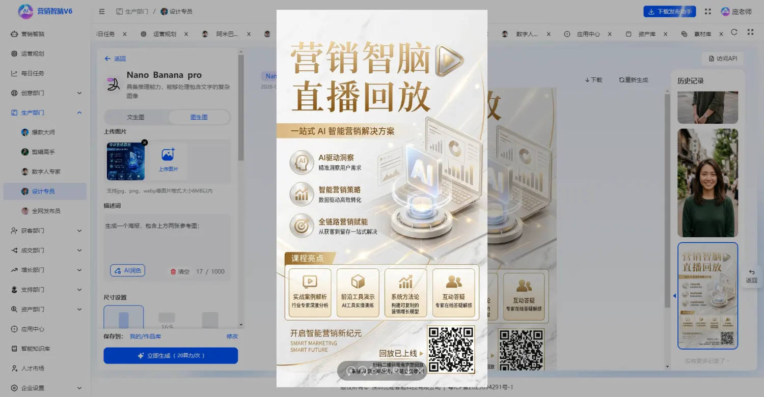 营销智脑设计专员使用Nano Banana参考图生成营销智脑直播回放海报