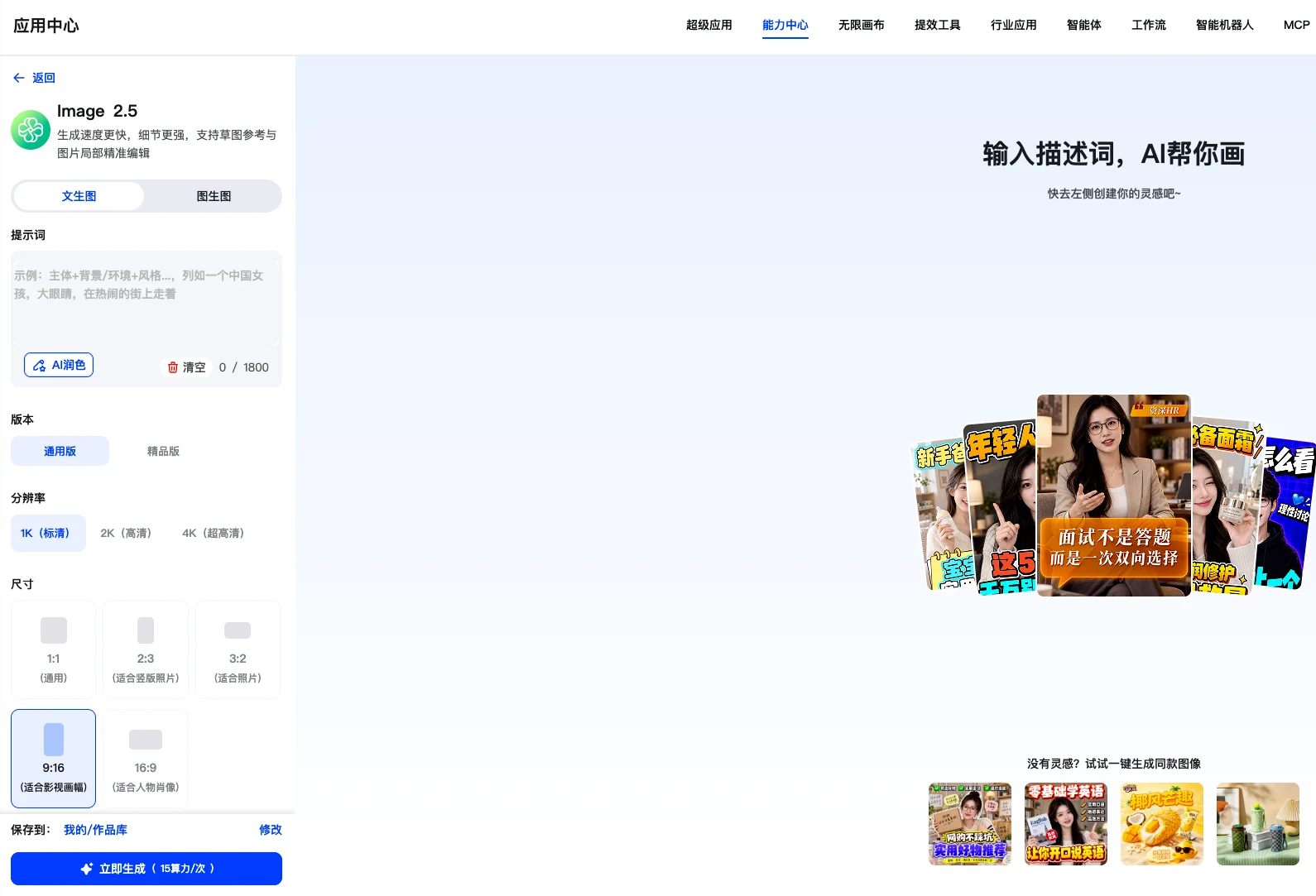 营销智脑应用中心Image 2.5文生图图生图与分辨率选择界面