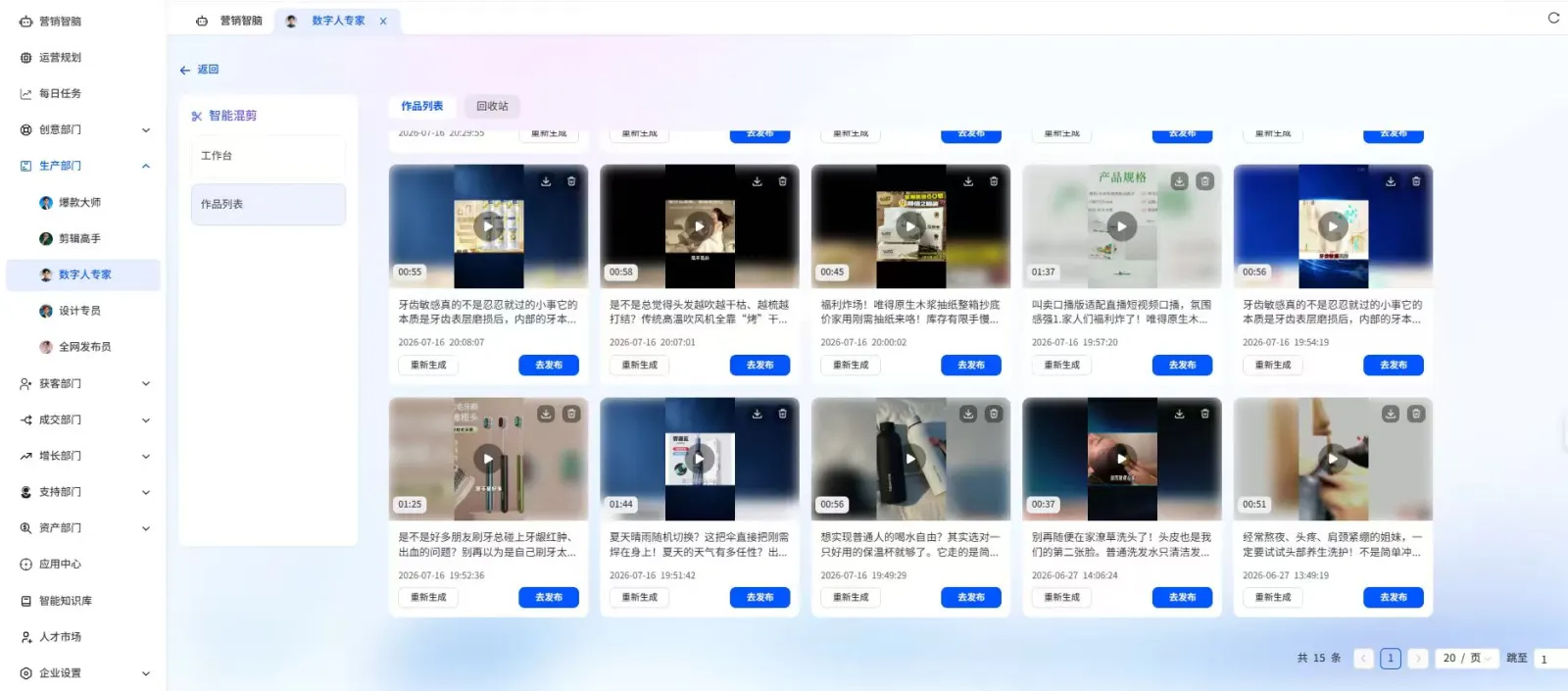 营销智脑智能混剪批量作品列表和发布入口