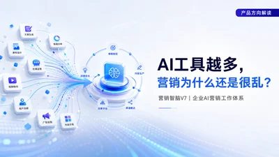 企业用了很多AI工具，为什么营销工作还是很乱？营销智脑V7的体系化思路