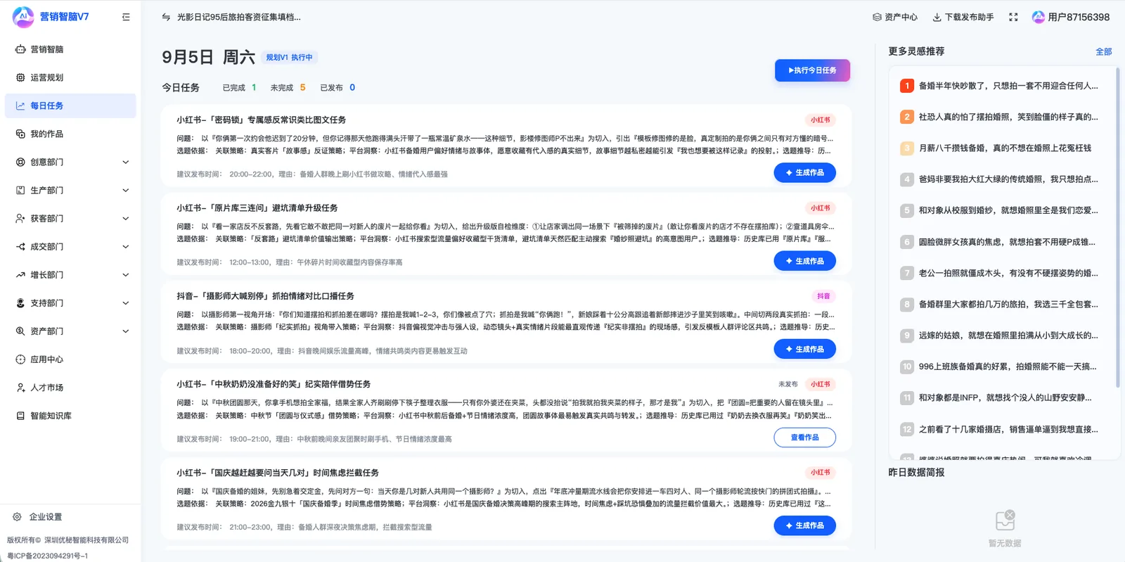 营销智脑V7每日任务选题与作品生成界面