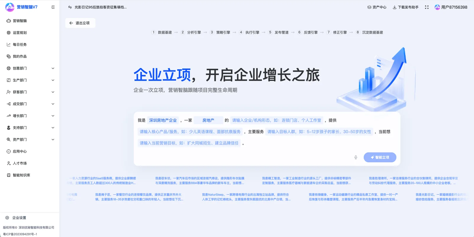 营销智脑V7企业立项与企业增长流程界面
