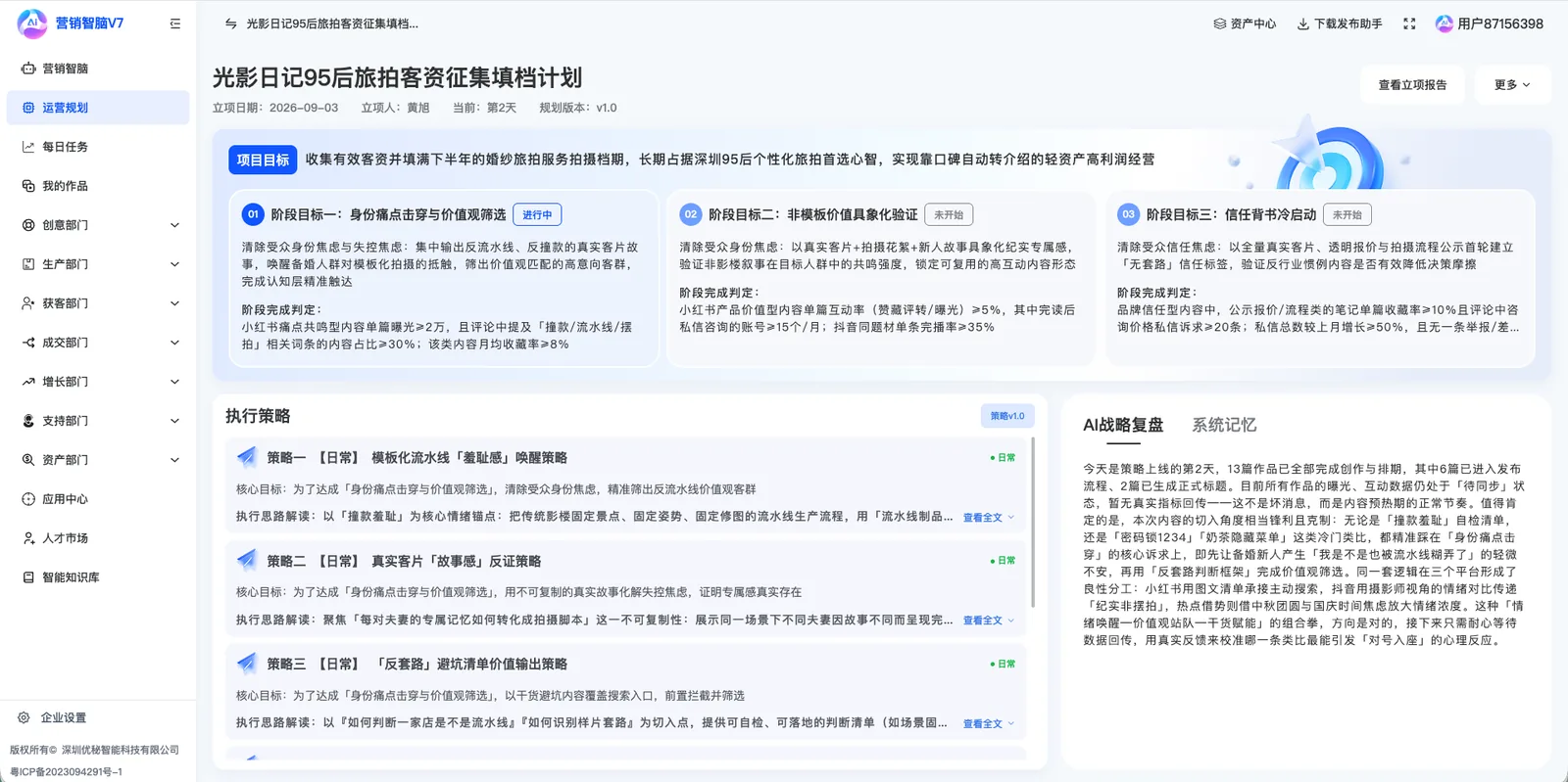 营销智脑V7运营规划阶段目标执行策略和AI复盘界面