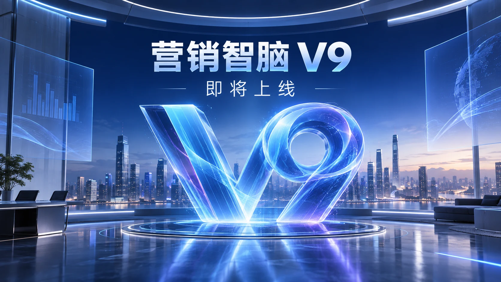 营销智脑V9即将上线：从功能入口走向项目化AI营销工作台