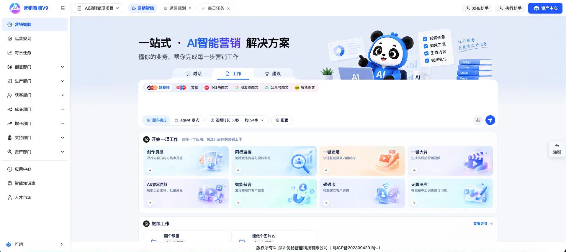 营销智脑V9工作入口与内容应用真实界面
